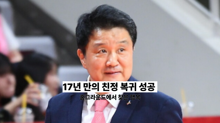 유도훈 감독 안양 복귀 성공, 17년 만의 홈그라운드에서 찾은 행복