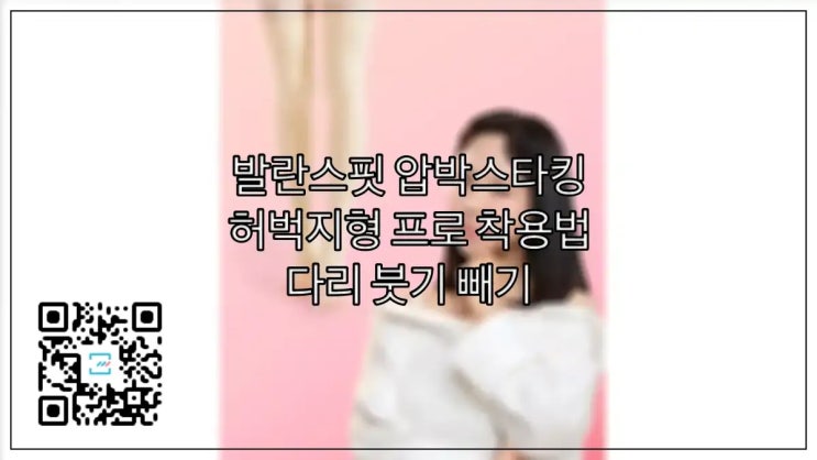  발란스핏 압박스타킹 허벅지형 프로 착용법, 다리 붓기 빼기