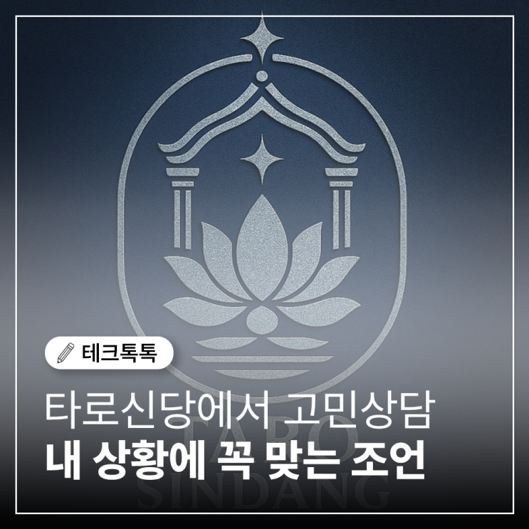  카톡타로추천, 타로상담으로 내 삶의 길잡이를 찾다!