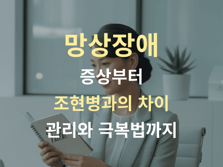  망상장애 증상부터 조현병과의 차이, 관리와 극복법까지