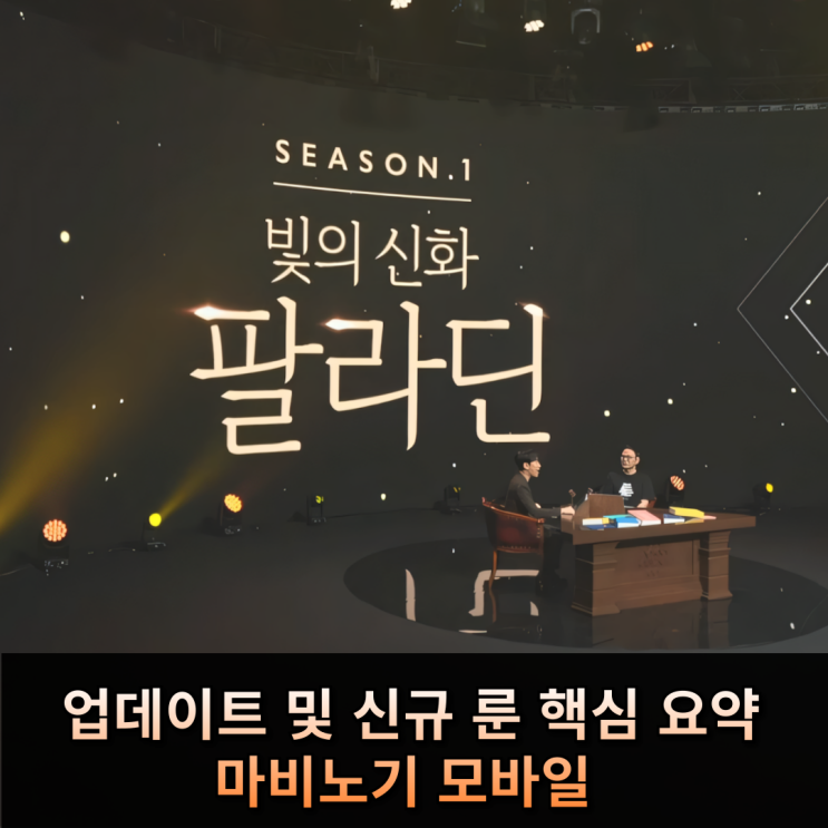  마비노기 모바일 쇼케이스 업데이트 신규 룬 핵심 요약!