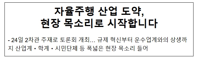  자율주행 산업 도약, 현장 목소리로 시작합니다