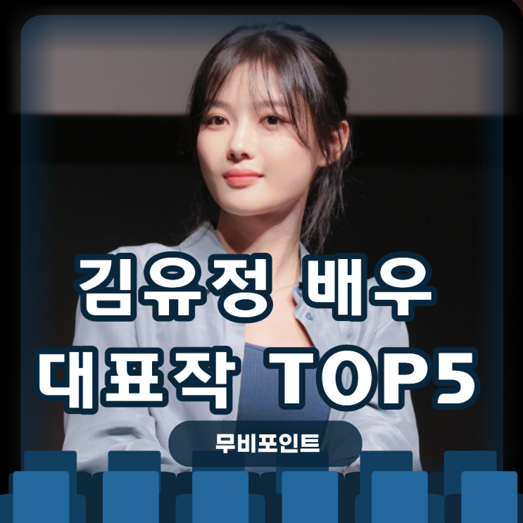  김유정ㅣ대표작 Top5·필모그래피·OTT 정주행 리스트｜2025 드라마 멜로·사극 키워드
