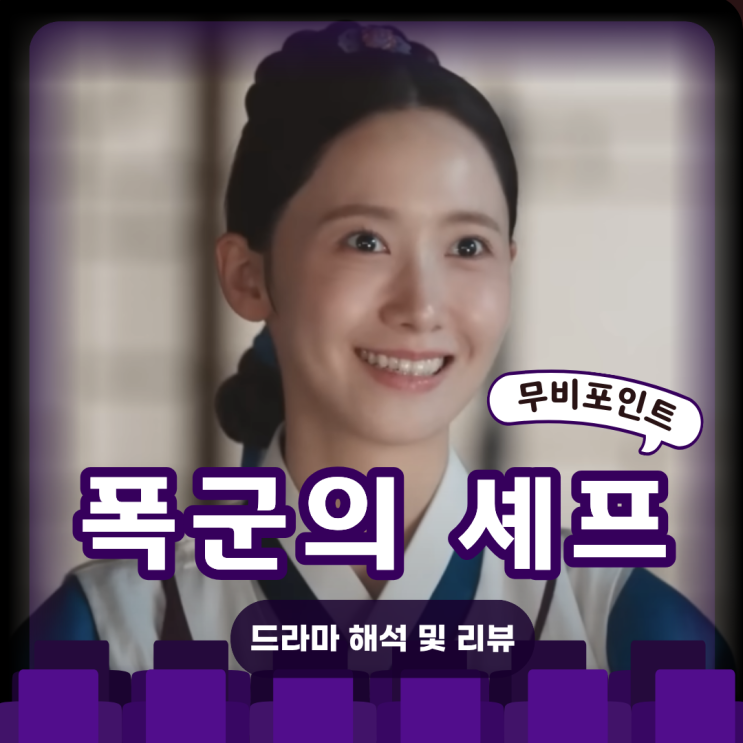  폭군의 셰프 드라마 분석·줄거리·해석·결말ㅣ타임슬립 요리 드라마의 매력 완전정복