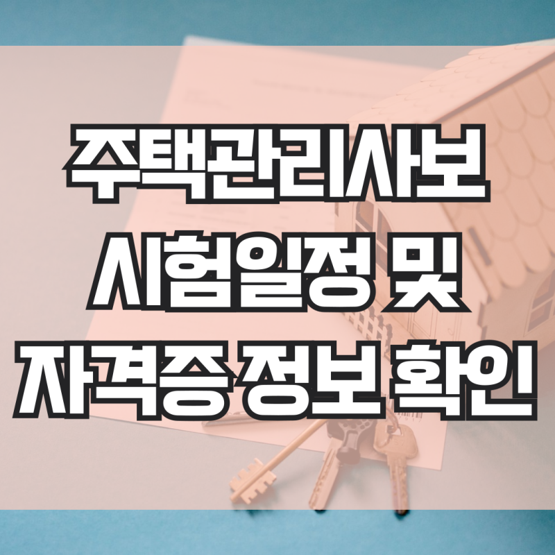 주택관리사보 시험일정, 자격요건, 합격률까지 정리