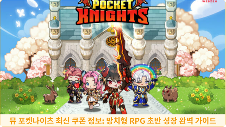  뮤 포켓나이츠 최신 쿠폰 정보: 방치형 RPG 초반 성장 완벽 가이드