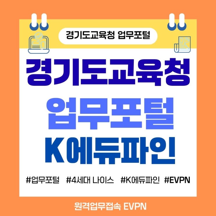  경기도교육청 교직원 나이스·에듀파인 접속 방법｜경기도 업무포털 EVPN 시스템 주소