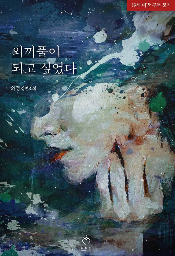  [로맨스 리뷰] 외정 - 외꺼풀이 되고 싶었다