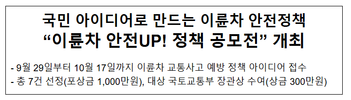  국민 아이디어로 만드는 이륜차 안전정책"이륜차 안전UP! 정책 공모전" 개최