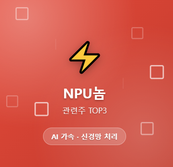  NPU 관련주 · 대장주 TOP5 : AI 가속의 핵심 신경망 처리 장치 투자 수혜 기회 