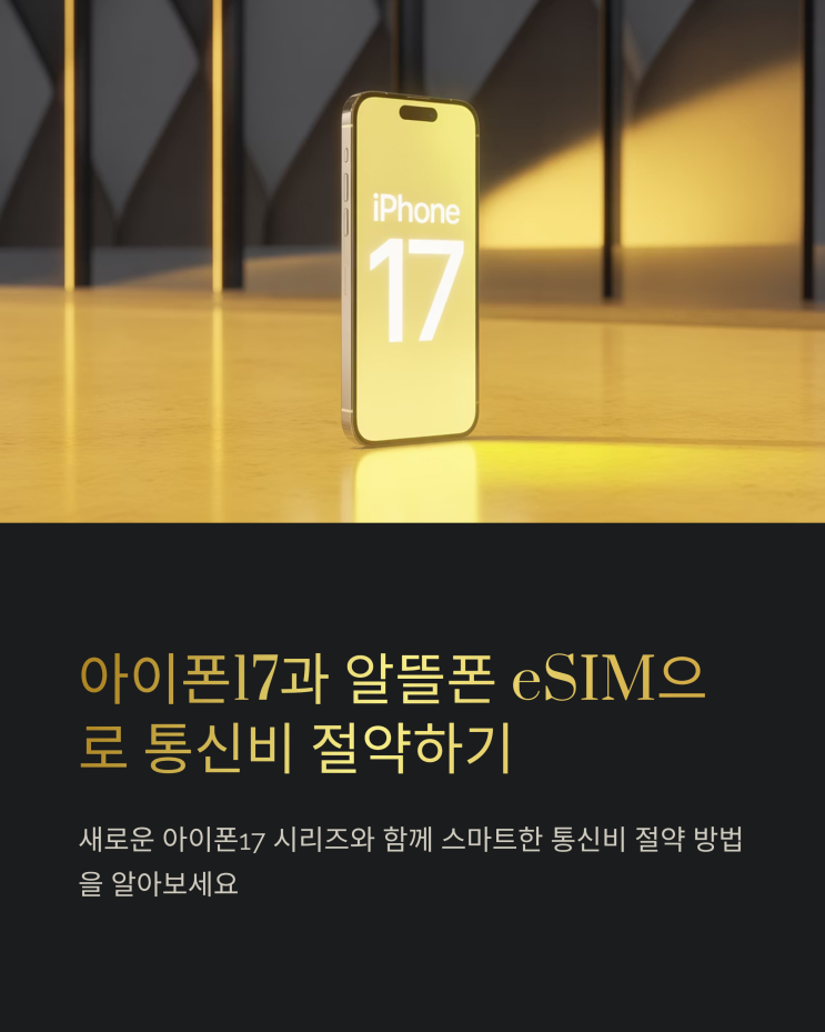  아이폰17 알뜰폰 eSIM 요금제 추천: 통신비 절약의 새로운 선택