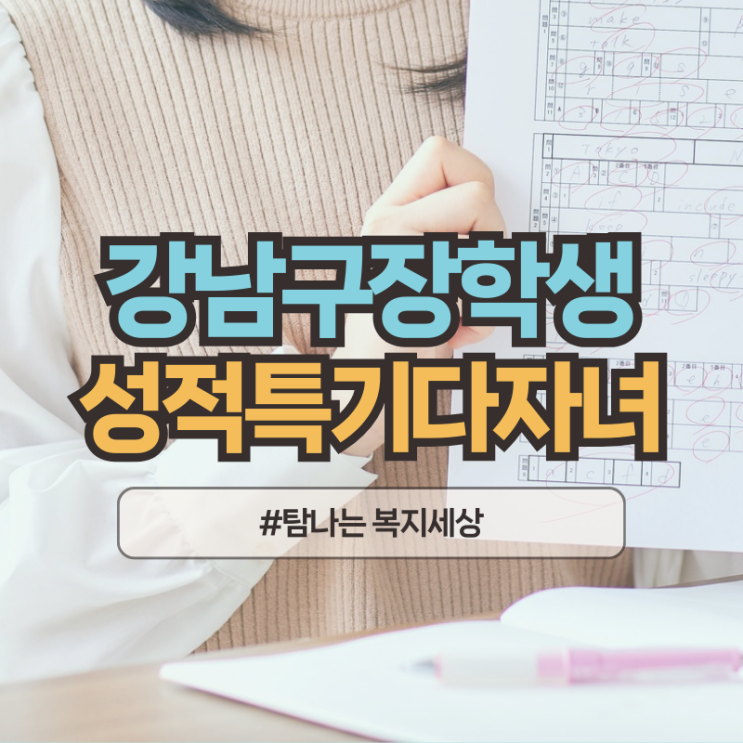  2025 강남구 장학생, 성적 특기 다자녀 장학금