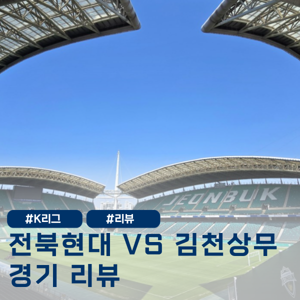 K리그 30R ) <b>전북현대</b> VS 김천상무 리뷰 / 조기 <b>우승</b> 꿈에 찬물