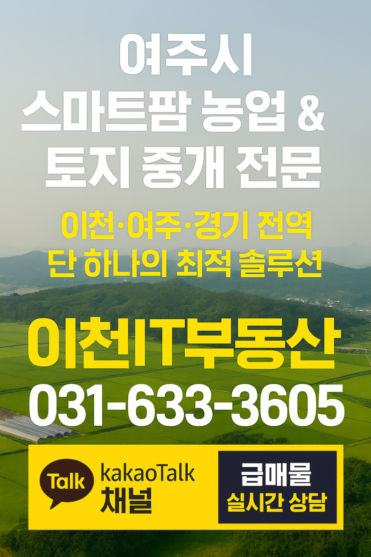  여주시 스마트팜농업 분석 & 토지 중개 전문