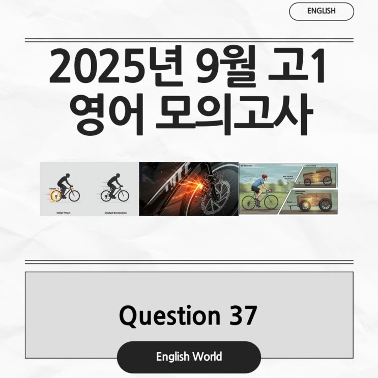  25년 9월 고1 영어 모의고사 37번 분석 변형 문제 자전거 감속