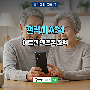 갤럭시 A34 자급제폰 효도폰 및 어르신 핸드폰 스펙