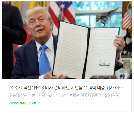  [뉴스] '수수료 폭탄' H-1B 비자 준비하던 시민들 "1.4억 내줄 회사 어딨냐"