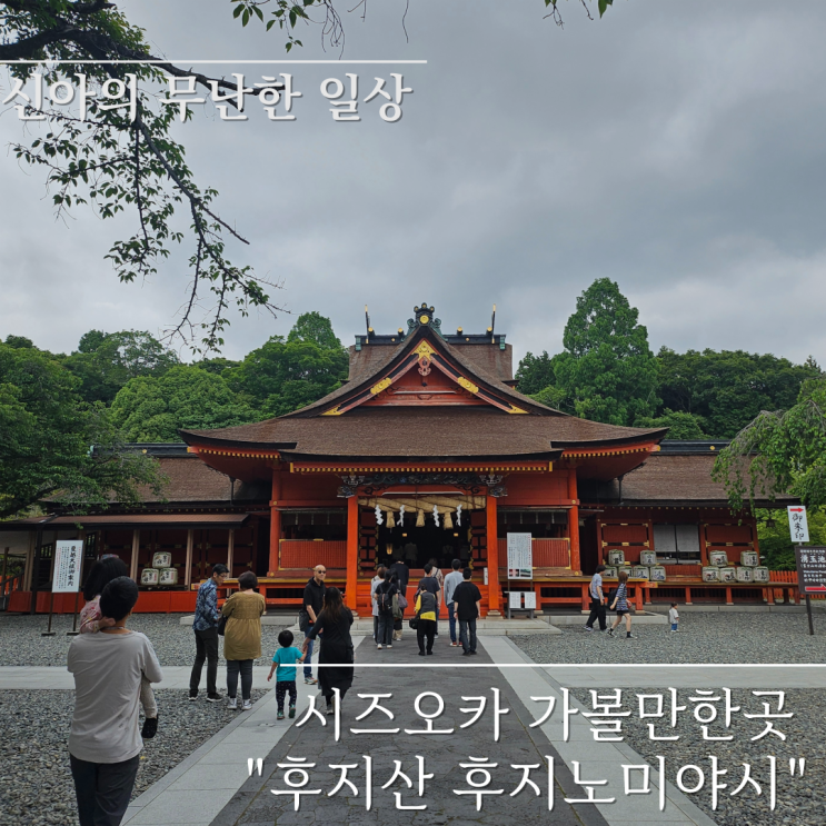  후지산 세계유산센터, 후지산 본궁 센겐 대사 주차 입장료 맛집 총정리