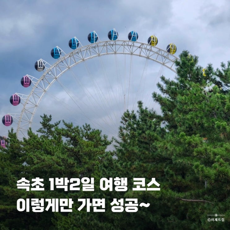  강원도 속초 가을 가볼만한곳 1박2일 가족여행 코스 추천