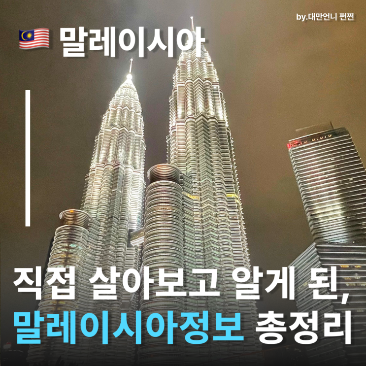  직접 살아보고 정리한 말레이시아 정보 총정리! 말레이시아지도 레이시아시차 말레이시아환율 말레이시아날씨 등