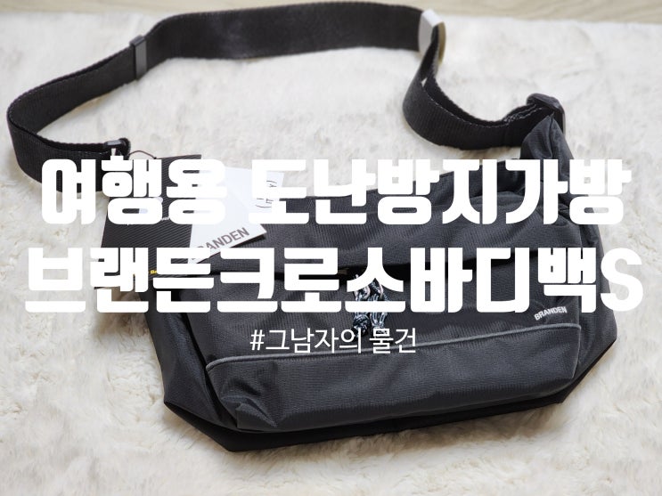  브랜든 세이프 크로스 바디백S 블랙 구입 : 해외여행 필수품! 도난방지 크로스백 내돈내산 솔직 후기