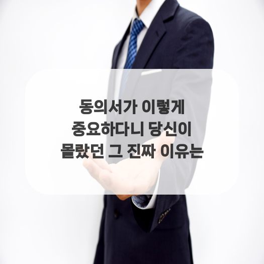  동의서가 이렇게 중요하다니 당신이 몰랐던 그 진짜 이유는