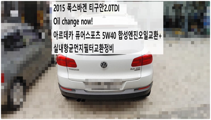  2015 폭스바겐 티구안2.0TDI Oil change now! 아르데카 퓨어스포츠 5W40 합성엔진오일교환+실내항균먼지필터교환정비 , 부천아우디폭스바겐수입차정비전문점 부영수퍼카