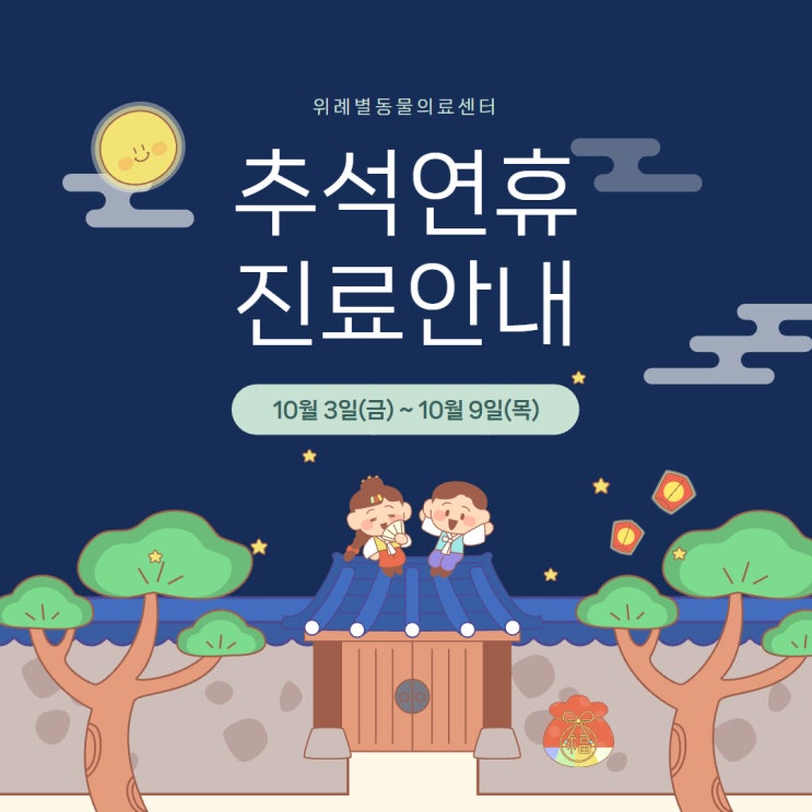  위례별동물의료센터 2025 추석연휴 진료안내드립니다.