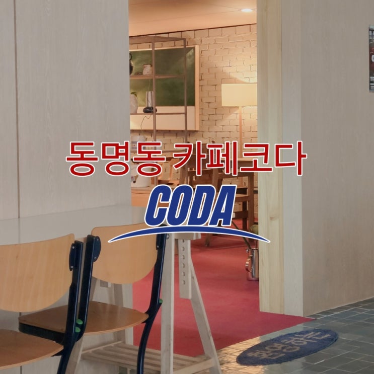 동명동 데이트 종결자! 동명동의 '트렌드를 이끄는 핫플레이스 분위기 끝판왕 '코다 CODA'내돈내산후기