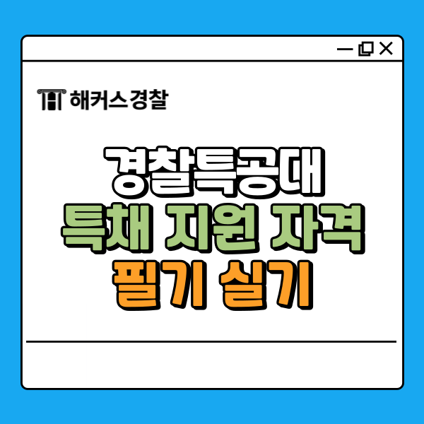  경찰특공대 특채 지원 자격 알아보고 준비해요