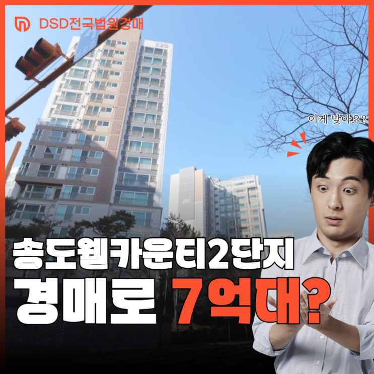  송도웰카운티2단지, 바이오산업 수혜지 경매 물건