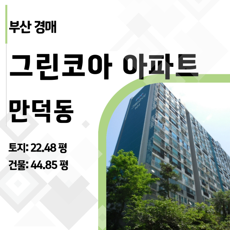  2023타경1938: 만덕동 그린코아 대형평수 경매, 최고의 가성비!