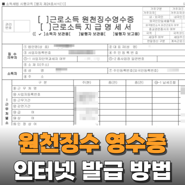  대출 때문에 근로소득 원천징수영수증 인터넷으로 1분만에 발급받아 살펴보기