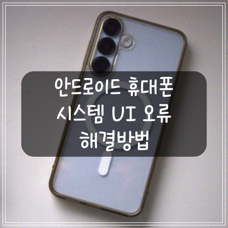 [갤럭시 오류] 시스템 UI 오류 해결 – 화면 터치 안 될 때 재부팅 방법