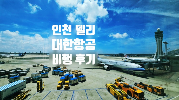  인천 델리행 대한항공 비행시간, 기내식과 서비스 후기