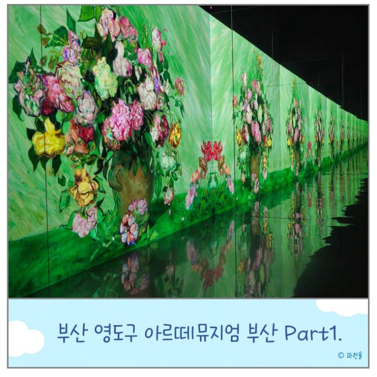  아르떼 뮤지엄 부산 가볼 만한 곳 입장료 할인 방법 주차비 Part1