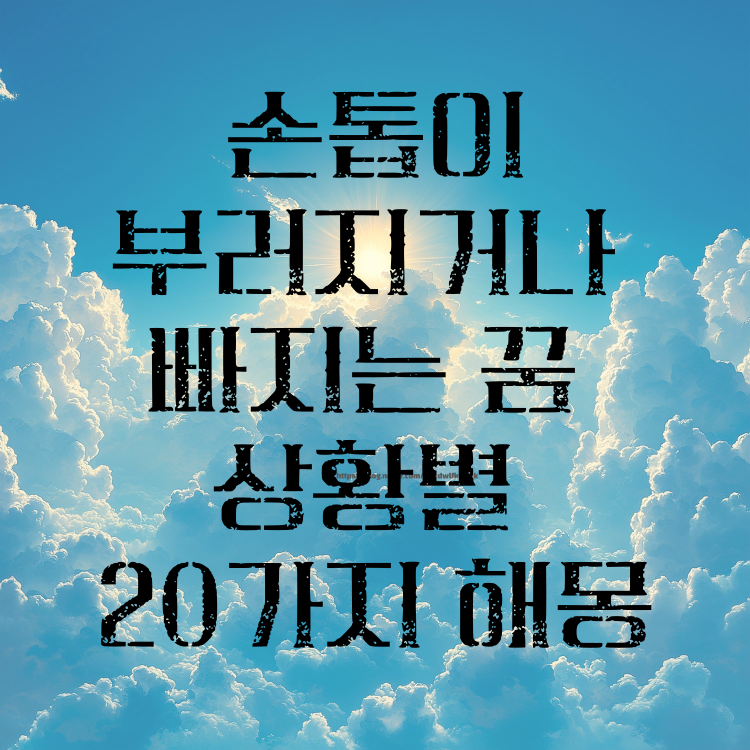 손톱이 부러지거나 빠지는 꿈 해몽 20가지 (불안·자존감 저하·관계 갈등의 상징 정리)