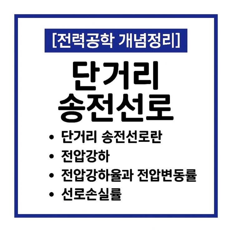  전력공학 6. 단거리 송전선로 특징, 집중정수회로, 전압강하율, 전압변동률, 전력손실