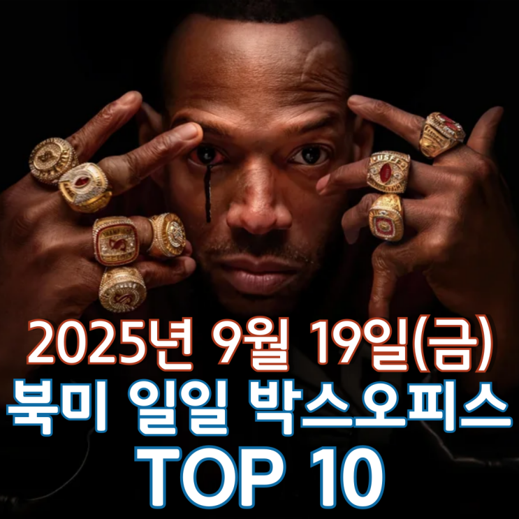  [북미 박스오피스] 일일 TOP 10 - 2025년 9월 19일(금)