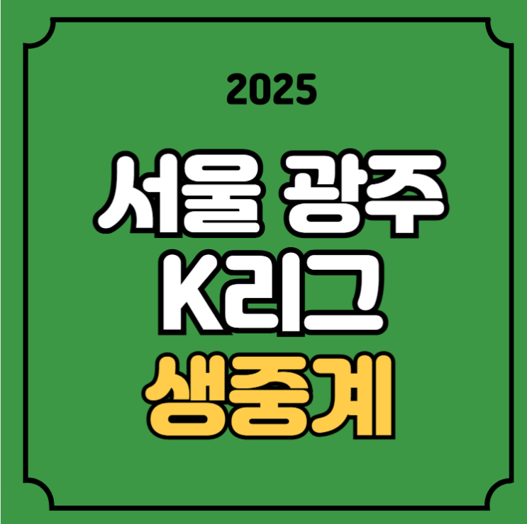 서울 <b>광주</b> 중계 K리그 경기일정 2025년09월21일 FC서울 <b>광주</b>FC... 