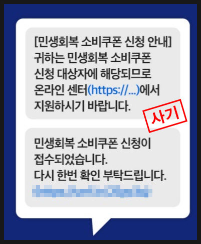  가짜 소비쿠폰 폰10만원 문자 주의보, 사례 소개