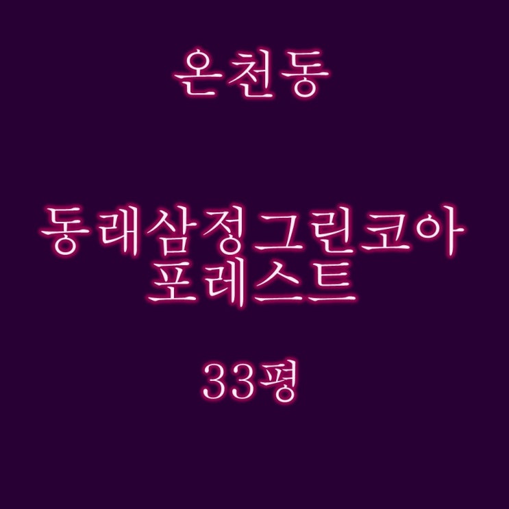  동래삼정그린코아포레스트 33평 경매 물건분석
