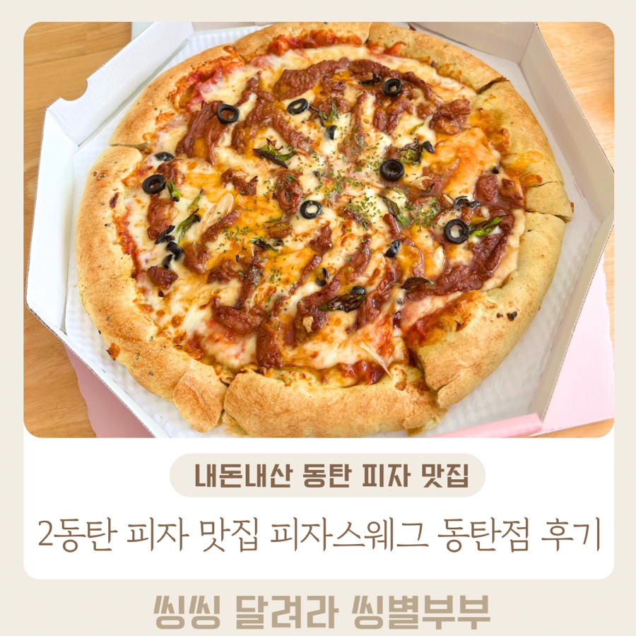 피자스웨그 동탄점 사진 1
