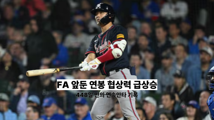 어썸킴 <b>김하성</b> 8경기 연속<b>안타</b>! FA 앞둔 연봉 협상력 급상승