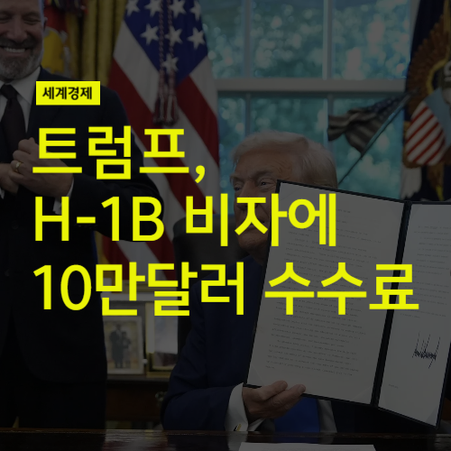 <b>트럼프</b>, <b>H-1B 비자</b>에 10만 달러 수수료 부과