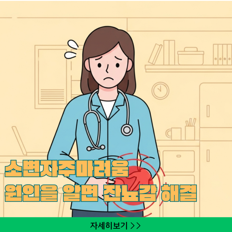  소변자주마려움 원인을 알면 잔뇨감이 사라진다 생활 속 예방법