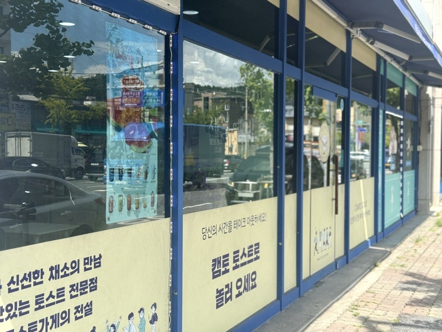 캠토토스트 오월드점 사진 4