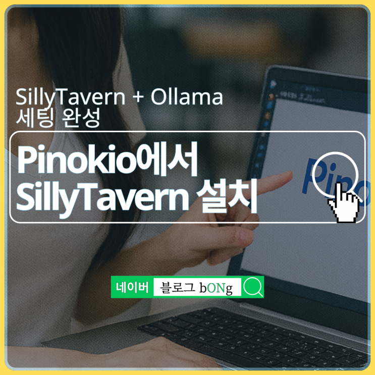  Pinokio 피노키오로 SillyTavern 실리태번 설치 및 Ollama 올라마 연결하는 방법