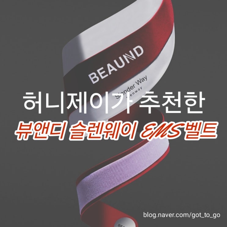 허니제이가 극찬한 뷰앤디 슬렌웨이 EMS 벨트 저주파마사지기 뱃살 다이어트 복근 홈트레이닝 복부강화 내돈내산후기