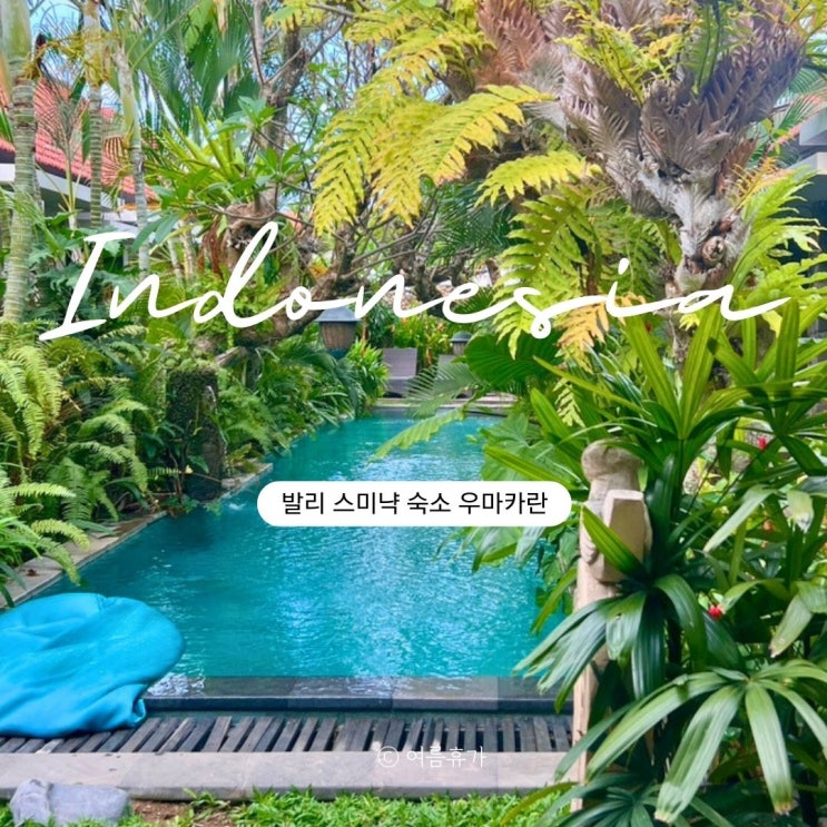  발리 스미냑 5만원대 수영장 숙소 우마 카란(UMA KARAN)